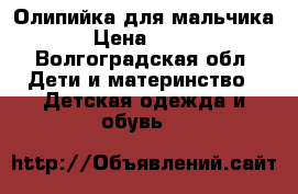 Олипийка для мальчика › Цена ­ 150 - Волгоградская обл. Дети и материнство » Детская одежда и обувь   